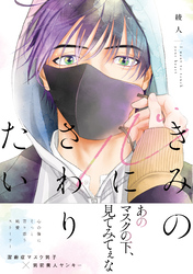 きみの心にさわりたい【電子限定特典付き】