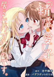 『精霊の愛し子』は居るだけでいいのです。