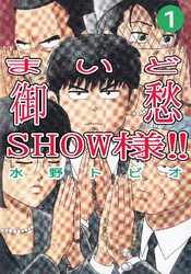 まいど御愁SHOW様！！