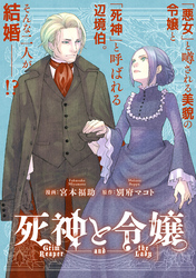 死神と令嬢　【連載版】: 3　前編