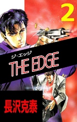 THE EDGE 2巻