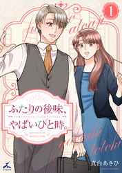 ふたりの後味、やばいひと時。【電子単行本】 1巻