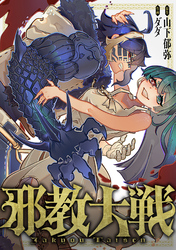 邪教大戦(10)