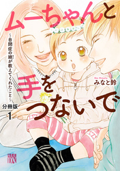 【期間限定　無料お試し版】ムーちゃんと手をつないで～自閉症の娘が教えてくれたこと～【分冊版】