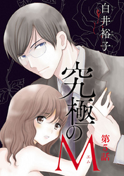 【期間限定　無料お試し版】究極のM【分冊版】　5