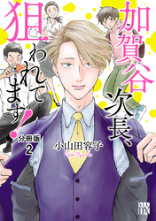 【期間限定　無料お試し版】加賀谷次長、狙われてます！【分冊版】　2