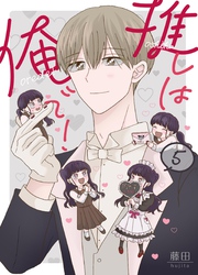 推しは俺で！  5巻