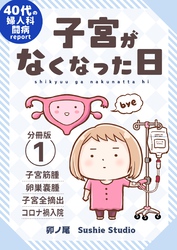 子宮がなくなった日【分冊版】