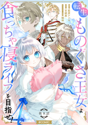 【単話版】転生ものぐさ王女よ、食っちゃ寝ライフを目指せ！@COMIC 第8話