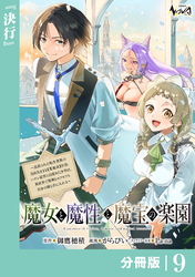 魔女と魔性と魔宝の楽園【分冊版】９
