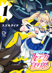 スペースアイドル ドデカ☆まりん【電子単行本】