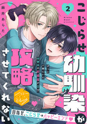 こじらせ幼馴染が攻略させてくれない　分冊版（２）