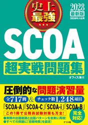 2028最新版 史上最強SCOA超実戦問題集