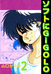 ソフトにGiGoLo 2巻