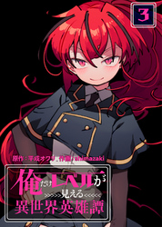 【合本版】俺だけレベルが見える異世界英雄譚（3）