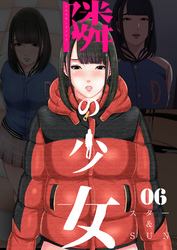 隣の少女 6巻