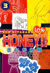 HONEY！！ 3巻