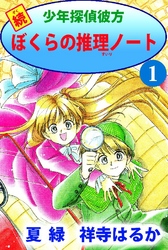 続少年探偵彼方 ぼくらの推理ノート