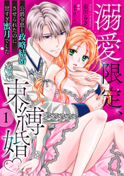溺愛限定、束縛婚～公爵令息と政略結婚させられたのに甘すぎ蜜月でした～【分冊版】1話