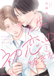 先生と初恋の続きを【分冊版】1話