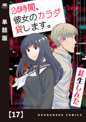 ２４時間、彼女のカラダ貸します。【単話版】　１７