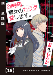 ２４時間、彼女のカラダ貸します。【単話版】　１８