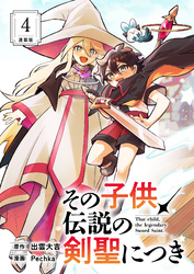 その子供、伝説の剣聖につき 連載版：4