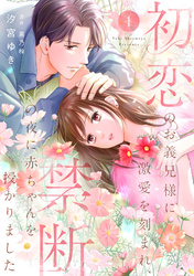 初恋のお義兄様に激愛を刻まれ、禁断の夜に赤ちゃんを授かりました【分冊版】1話