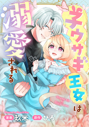 子ウサギ王女は溺愛される。
