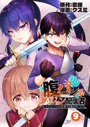 腹パン系ダンジョン配信者　―男女比１：１００の世界でも俺が戦う訳―【単話版】（９）