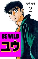 BE WILD ユウ 2巻