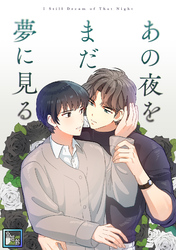 あの夜をまだ夢に見る【全年齢版】(11)
