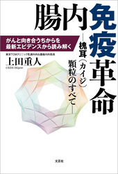 腸内免疫革命 ─槐耳（カイジ）顆粒のすべて─ がんと向き合うちからを最新エビデンスから読み解く