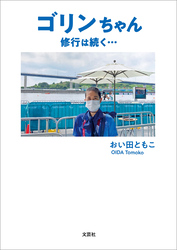 ゴリンちゃん 修行は続く…