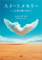 スイートメモリー ～この空の果てまで～
