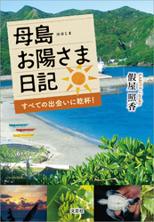 母島お陽さま日記 すべての出会いに乾杯！