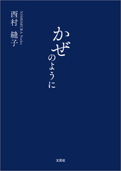 かぜのように