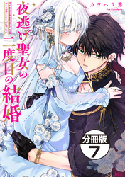 夜逃げ聖女の二度目の結婚　分冊版（７）