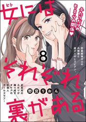 女にはそれぞれ裏がある（分冊版）　【第8話】
