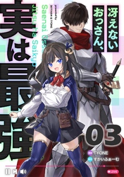 冴えないおっさん、実は最強 第3話【単話版】