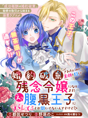 婚約破棄されたいので素顔を隠して残念令嬢になります！え？腹黒王子にバレてるとか聞いてないんですけど！？【単話版】１５