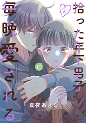 拾った年下男子に毎晩愛される［ばら売り］　第6話