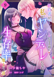 婚約者がヤンデレになる前に私がヤンデレになれば生存率爆上がり説［ばら売り］　第9話