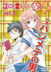 誰にも言えないマル秘+ vol.03 ハジメテの男