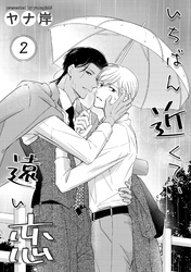 いちばん近くて、遠い恋　２