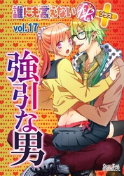 誰にも言えないマル秘+ vol.17 強引な男