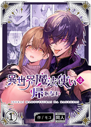 異世界魔法使いは帰れない【分冊版】