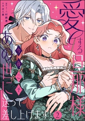 愛する旦那様、今夜こそあの世に送って差し上げます！（分冊版）　【第2話】