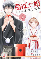 棚ぼた婚といわれましても1巻