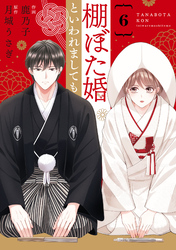 comic Berry’s棚ぼた婚といわれましても6巻